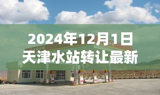 天津水站轉(zhuǎn)讓最新信息，智能革新引領(lǐng)未來(lái)生活潮流
