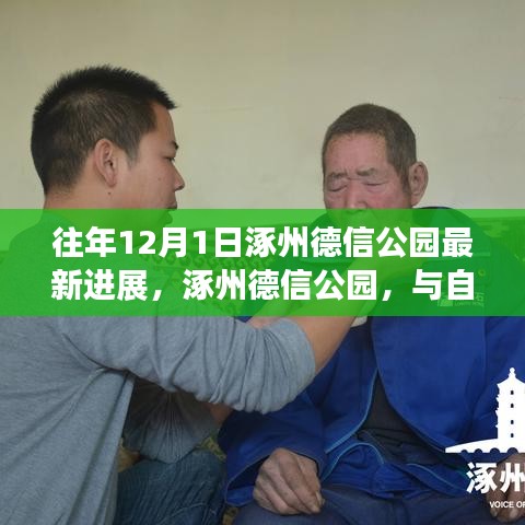 涿州德信公園，與自然對話的奇妙旅程最新進(jìn)展揭秘（往年12月1日）