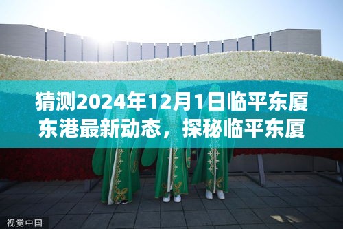 探秘臨平東廈東港，心靈與自然的美妙邂逅——臨平東廈東港最新動(dòng)態(tài)猜想（2024年12月1日）