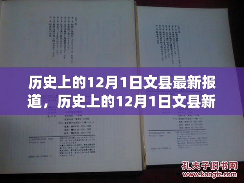 文縣發(fā)展深度解讀，歷史視角下的最新報(bào)道與新探