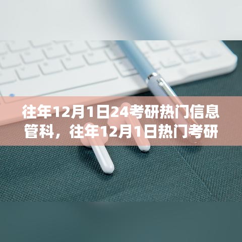 往年考研熱門信息管科產(chǎn)品評測，特性、體驗(yàn)、競爭分析與用戶群體深度解析