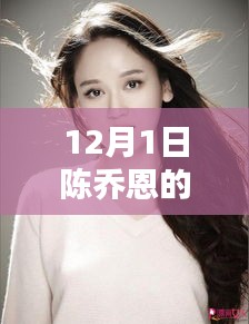 陳喬恩12月1日最新動態(tài)引發(fā)熱議關(guān)注