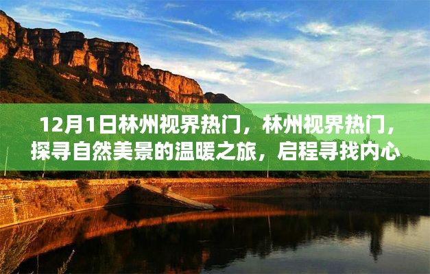 探尋自然美景的溫暖之旅，林州視界熱門(mén)啟程，內(nèi)心的寧?kù)o與喜悅之旅