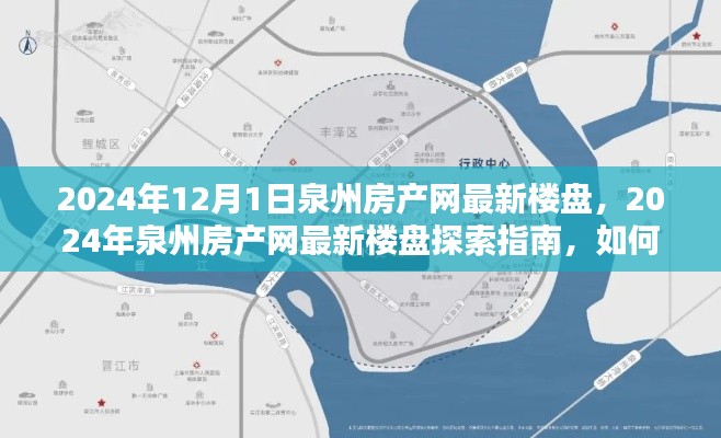 2024年泉州房產(chǎn)網(wǎng)最新樓盤探索指南，輕松獲取心儀房源的秘訣