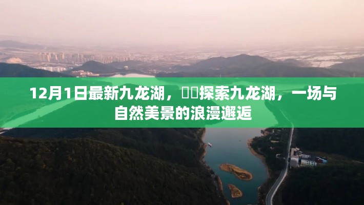 探索九龍湖，與自然美景的浪漫初遇