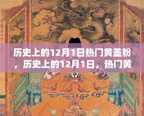 歷史上的黃蓋粉，獨特記憶與紀念日的交匯
