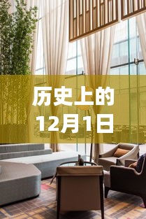 歷史上的12月1日，客廳吊燈的創(chuàng)新之旅