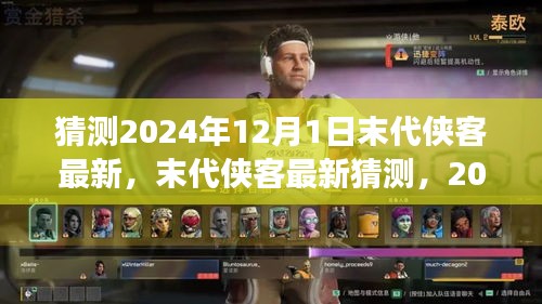 2024年12月1日末代俠客風(fēng)云變幻，最新猜測(cè)與江湖動(dòng)態(tài)