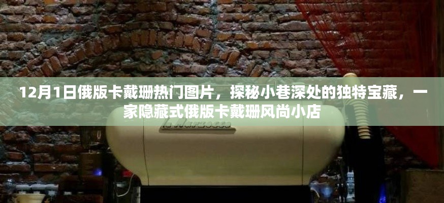 探秘小巷深處的獨(dú)特寶藏，俄版卡戴珊風(fēng)尚小店熱門圖片展