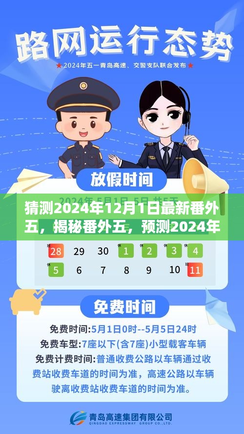 揭秘預(yù)測，2024年12月1日五大新動向之番外五揭秘