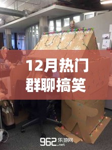 12月群聊搞笑動(dòng)態(tài)圖片風(fēng)靡背后的多維解讀，笑破朋友圈的熱門(mén)內(nèi)容
