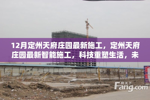 定州天府莊園智能施工進展揭秘，科技重塑未來莊園生活體驗
