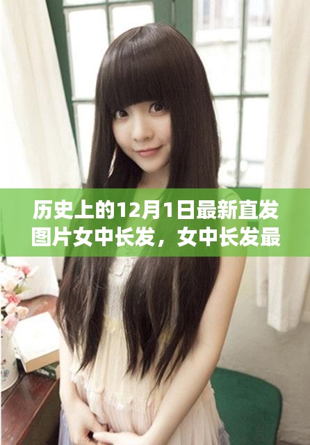 歷史上的12月1日發(fā)型回顧與最新女中長發(fā)直發(fā)造型指南