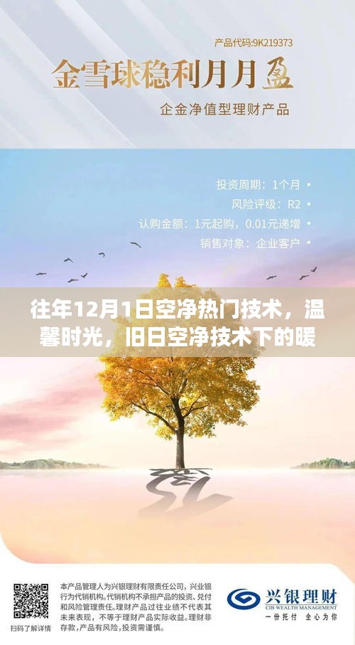 往年12月1日熱門空凈技術(shù)回顧，溫馨時光與舊日技術(shù)的暖心故事