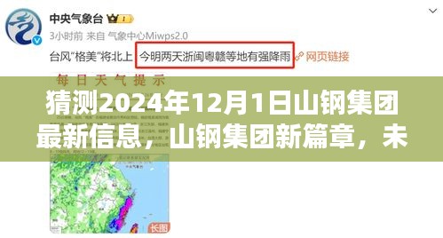山鋼集團未來展望，2024年全新篇章的溫暖猜想