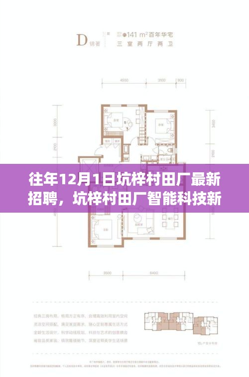 坑梓村田廠智能科技新品招聘啟幕，引領未來科技生活革新之旅