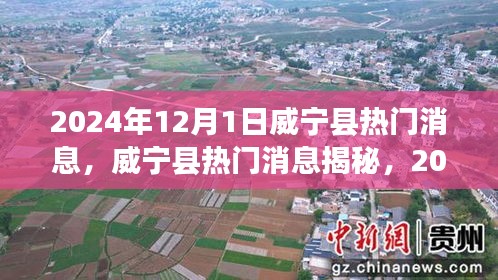 威寧縣最新熱門消息深度觀察，揭秘2024年12月1日動態(tài)