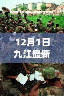 九江抗洪新篇章，變化帶來自信與成就感，希望照亮前行的路（最新消息）
