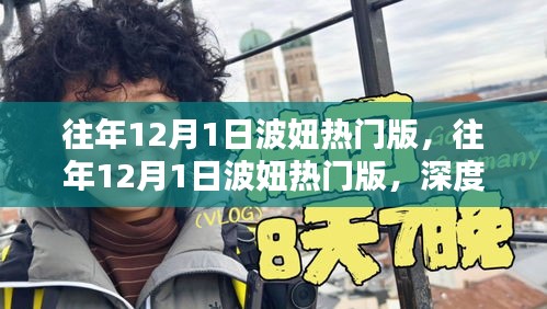往年12月1日波妞熱門版深度解析與我的觀點