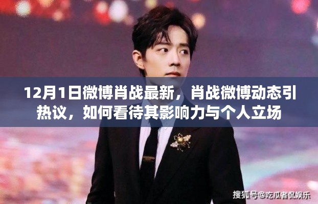 肖戰(zhàn)最新微博動(dòng)態(tài)引熱議，影響力與個(gè)人立場(chǎng)探討