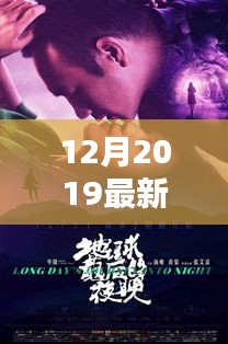 獨家盤點，2019年12月最新上映電影，不容錯過！