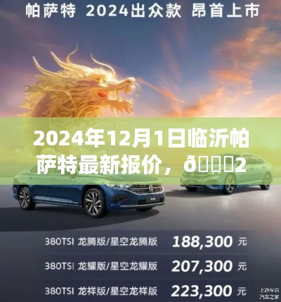 ??2024年臨沂帕薩特最新報(bào)價(jià)及購(gòu)車(chē)指南??