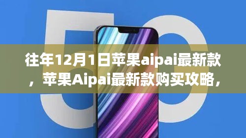 蘋果Aipai最新款購買指南，12月1日選購攻略，初學(xué)者與進(jìn)階用戶的心儀之選