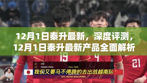 秦升最新產品深度解析與評測報告，全面揭示其優(yōu)勢特點
