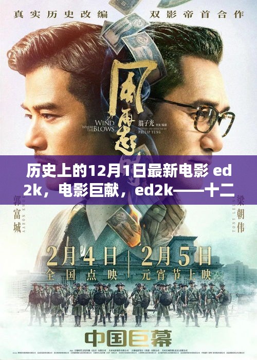 十二月一日的歷史印記，電影巨獻(xiàn)ed2k回顧與解析