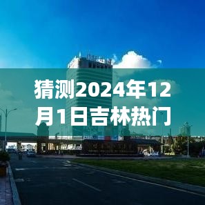 吉林臺風路徑預測，駕馭未來風云，學習力量展現(xiàn)自信之光（預測至2024年12月1日）