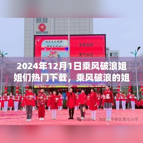 乘風(fēng)破浪的姐姐們，心靈之旅啟程于2024年12月1日