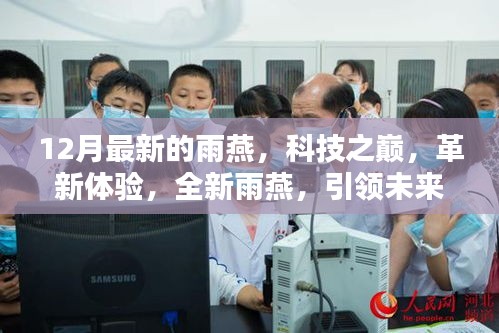 全新雨燕引領(lǐng)未來智能生活，科技之巔革新體驗(yàn)