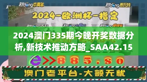 2024澳門335期今晚開獎數(shù)據(jù)分析,新技術(shù)推動方略_SAA42.151高效版