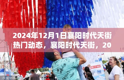 2024年襄陽(yáng)時(shí)代天街繁華動(dòng)態(tài)與深度影響