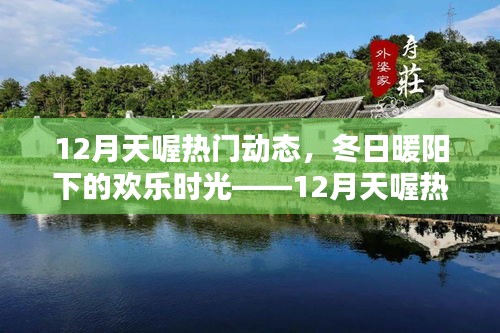 冬日暖陽(yáng)下的歡樂(lè)時(shí)光，12月天喔熱門動(dòng)態(tài)溫馨回顧