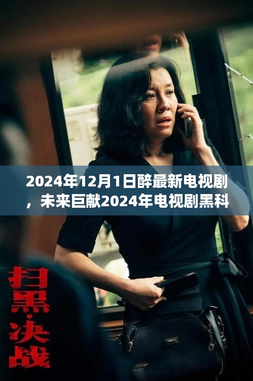 沉浸式體驗(yàn)未來科技生活，2024年電視劇黑科技巨獻(xiàn)來襲