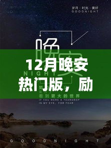 勵志人生，從晚安十二月開啟自信與成就感之旅