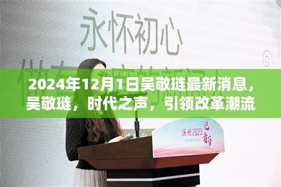 吳敬璉，時代之聲，引領(lǐng)改革潮流的最新動態(tài)（最新消息更新）