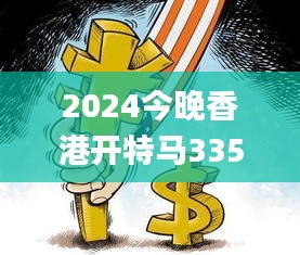 2024今晚香港開特馬335期,社會(huì)承擔(dān)實(shí)踐戰(zhàn)略_SNG58.506簡便版