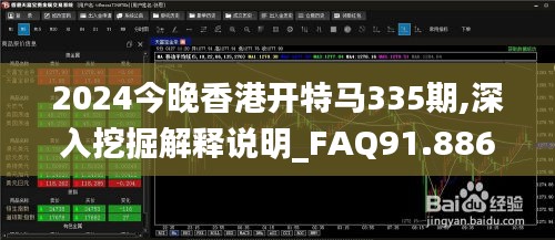 2024今晚香港開特馬335期,深入挖掘解釋說明_FAQ91.886味道版