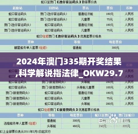 2024年澳門335期開獎結(jié)果,科學(xué)解說指法律_OKW29.722響應(yīng)版