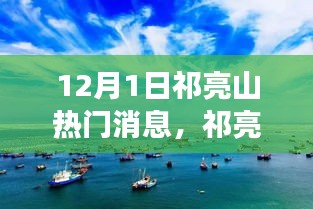 祁亮山探秘之旅，自然美景的心靈之旅，尋找寧靜與平和的秘境