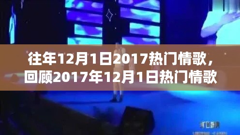 回顧2017年12月1日熱門情歌，經(jīng)典旋律的解析與回顧