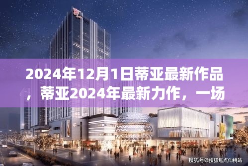 蒂亞2024年最新力作，科技與藝術的融合盛宴