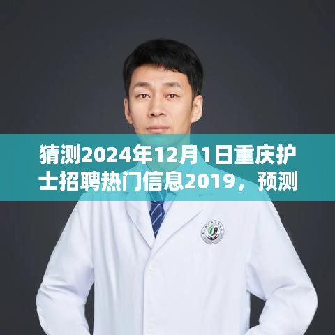 2024年重慶護(hù)士招聘熱門信息預(yù)測(cè)與趨勢(shì)分析，觀點(diǎn)闡述及早期猜測(cè)