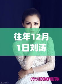 劉濤揭秘，明星魅力背后的故事——最新寫真欣賞（往年12月1日）