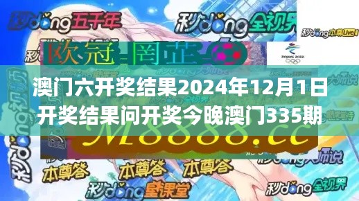 澳門六開獎(jiǎng)結(jié)果2024年12月1日開獎(jiǎng)結(jié)果問開獎(jiǎng)今晚澳門335期,創(chuàng)新計(jì)劃制定_LZL50.949用心版