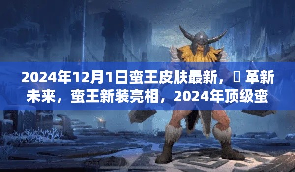 革新未來，蠻王新裝亮相，2024年頂級皮膚科技之旅開啟！