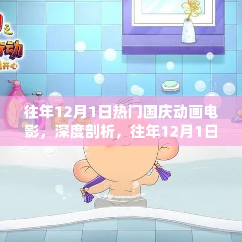 往年國慶動畫電影的魅力與挑戰(zhàn)，深度剖析歷年熱門作品