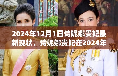 詩妮娜貴妃2024年最新現(xiàn)狀深度評測與介紹